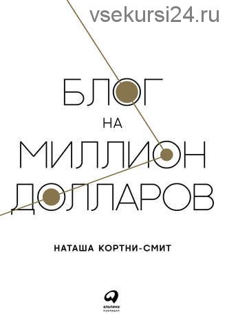 Блог на миллион долларов (Наташа Кортни-Смит)