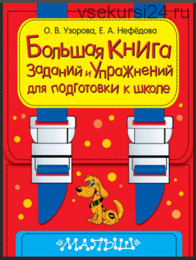 Большая книга заданий и упражнений для подготовки к школе (Ольга Узорова, Елена Нефедова)