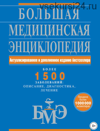 Большая медицинская энциклопедия. Актуализированное и дополненное издание