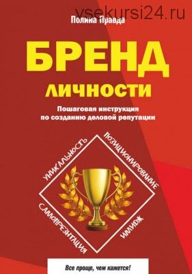 Бренд личности. Пошаговая инструкция по созданию деловой репутации (Полина Правда)