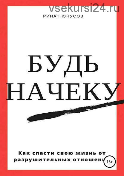 Будь начеку. Как спасти свою жизнь от разрушительных отношений (Ринат Юнусов)