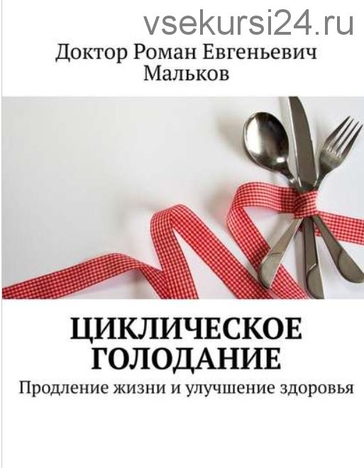 Циклическое голодание. Продление жизни и улучшение здоровья (Р. Мальков)