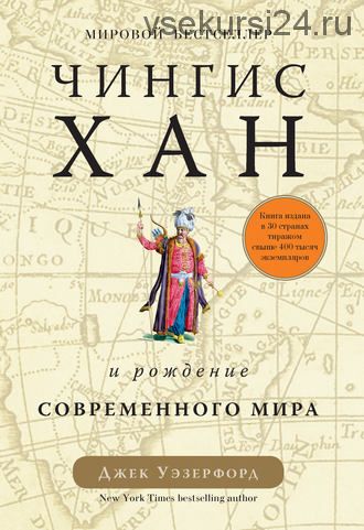 Чингисхан и рождение современного мира (Джек Уэзерфорд)