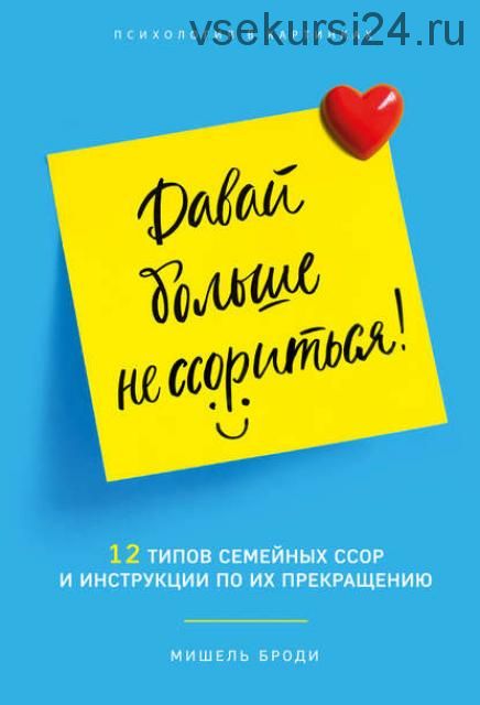 Давай больше не ссориться. 12 типов семейных конфликтов и инструкция по их прекращению(Мишель Броди)