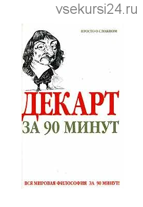 Декарт за 90 минут (Пол Стретерн)