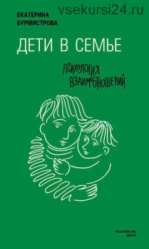 Дети в семье. Психология взаимодействия (Екатерина Бурмистрова)