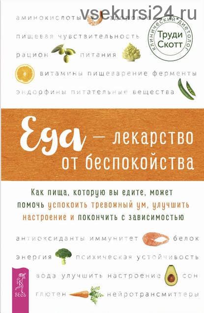 Еда – лекарство от беспокойства. Как пища может помочь успокоить тревожный ум (Труди Скотт)