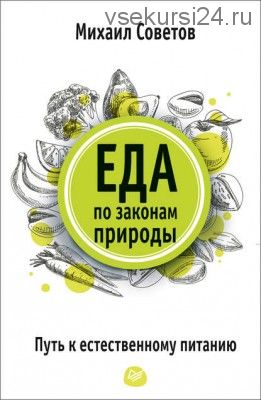 Еда по законам природы. Путь к естественному питанию (Михаил Советов)