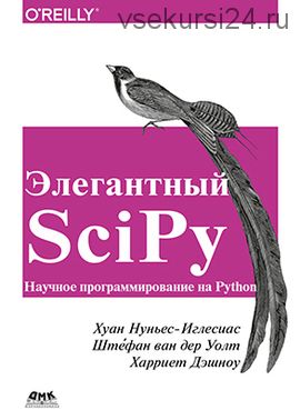 Элегантный SciPy - 2018 (Штефан ван дер Уолт, Харриет Дэшноу)