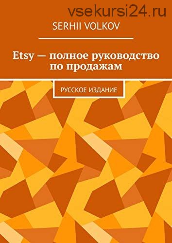 Etsy — полное руководство по продажам (Сергей Волков)