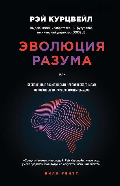 Эволюция разума, или Бесконечные возможности человеческого мозга (Рэй Курцвейл)