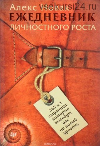 Ежедневник личностного роста. 365 и 1 страница, которые выведут вас на новый уровень (Алекс Новак)