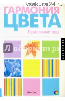 Гармония цвета. Пастельные тона (Марта Гилл)