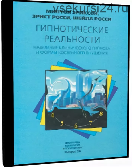 Гипнотические реальности. Наведение клинического гипноза (Милтон Хиланд Эриксон)