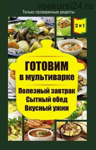 Готовим в мультиварке. Полезный завтрак. Сытный обед. Вкусный ужин (Людмила Каянович)