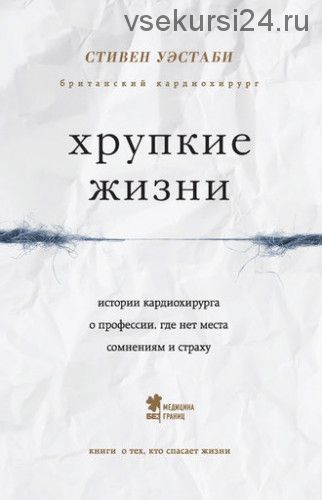 Хрупкие жизни. Истории кардиохирурга о профессии, где нет места сомнениям (Стивен Уэстаби)