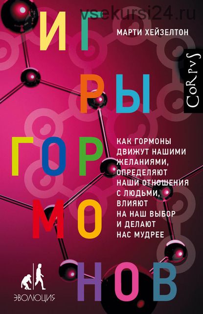 Игры гормонов. Как гормоны движут нашими желаниями (Марти Хейзелтон)