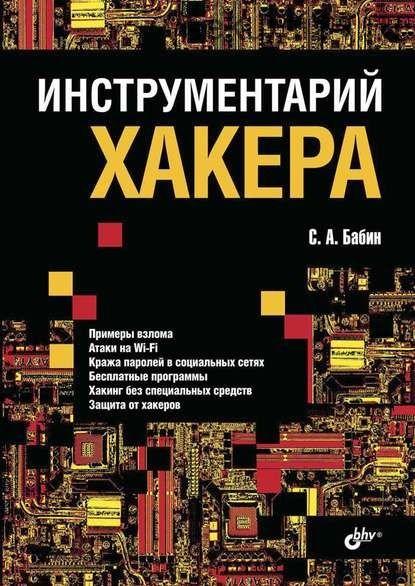 Инструментарий хакера (С. А. Бабин)