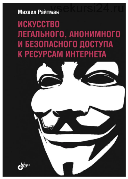 Искусство легального, анонимного и безопасного доступа к ресурсам Интернета (Михаил Райтман)