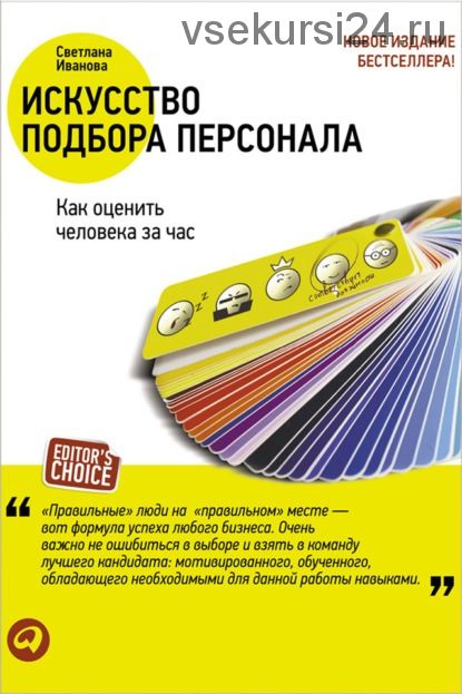 Искусство подбора персонала. Как оценить человека за час (Светлана Иванова)