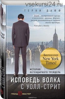 Исповедь волка с Уолл-стрит. История легендарного трейдера (Терни Дафф)