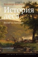 История леса. Взгляд из Германии (Хансйорг Кюстер)