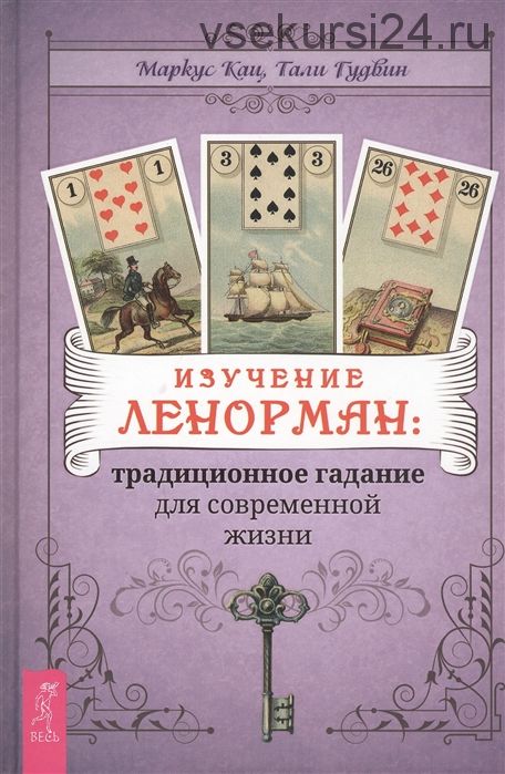 Изучение Ленорман: традиционное гадание для современной жизни (Маркус Кац, Гудвин Тали)