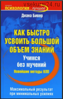 Как быстро усвоить большой объем знаний. Учимся без мучений. Новейшие методы НЛП (Диана Бивер)