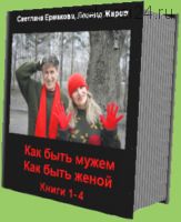 Как быть мужем, как быть женой. Наш опыт. Книга четвертая (Леонид Жаров, Светлана Ермакова)