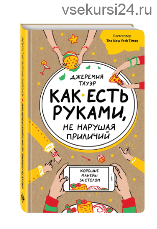 Как есть руками, не нарушая приличий. Хорошие манеры за столом (Тауэр Джеремия)