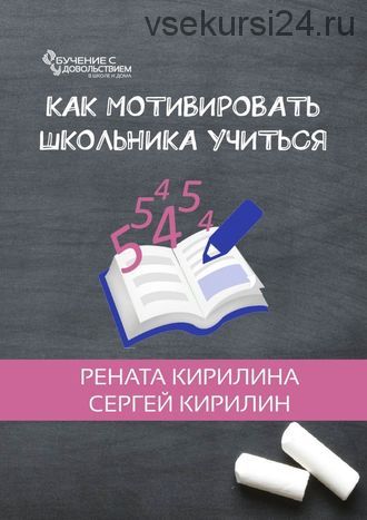 Как мотивировать школьника учиться (Рената Кирилина)