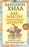 Как мысли притягивают деньги. Открой секрет миллиардеров (Наполеон Хилл)