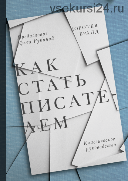 Как стать писателем. Классическое руководство (Доротея Бранд)