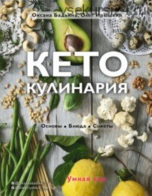 Кето-кулинария. Основы, блюда, советы (Оксана Бадьина)