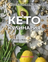 Кето-кулинария. Основы, блюда, советы (Оксана Бадьина)