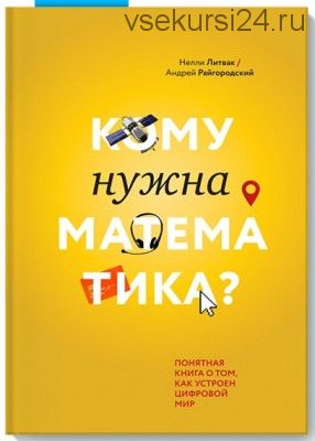 Кому нужна математика? (Нелли Литвак)