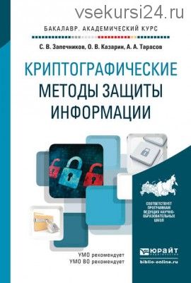 Криптографические методы защиты информации (Сергей Запечников)