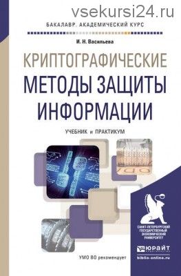 Криптографические методы защиты информации Учебник и практикум (Ирина Васильева)