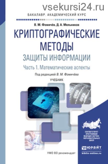 Криптографические методы защиты информации в 2 частях. Часть 1 (Дмитрий Мельников)