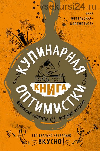 Кулинарная книга оптимистки. Домашние рецепты и вкусные истории (Инна Метельская-Шереметьева)