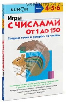 KUMON. Игры с числами от 1 до 150 (Тору Кумон)