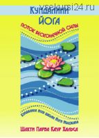 Кундалини йога: Поток Бесконечной Силы (Шакти Парва Каур Хальса)