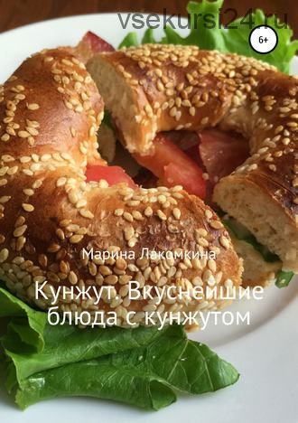 Кунжут. Вкуснейшие блюда с кунжутом (Марина Лакомкина)