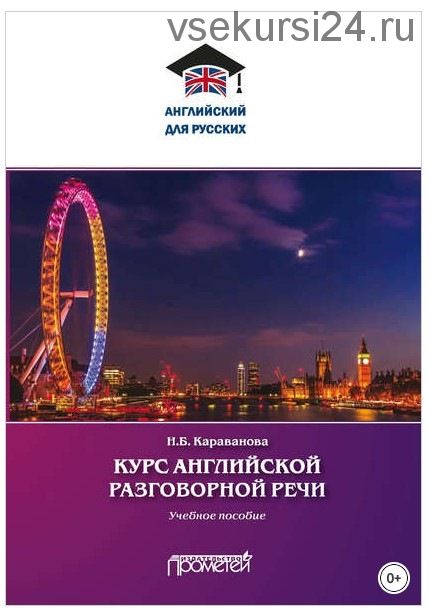 Курс английской разговорной речи (Наталья Караванова)