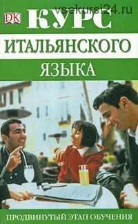 Курс итальянского языка. Продвинутый этап обучения / Advanced Italian (Милена Рейнольдс)