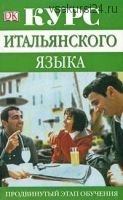 Курс итальянского языка. Продвинутый этап обучения / Advanced Italian (Милена Рейнольдс)
