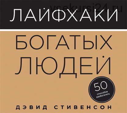 Лайфхаки богатых людей. 50 способов разбогатеть.Аудиокнига. (Дэвид Стивенсон)