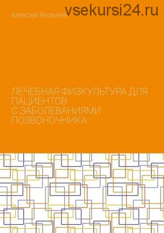 Лечебная физкультура для пациентов с заболеваниями позвоночника (Алексей Яковлев)