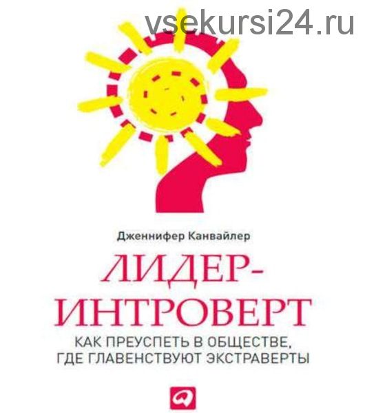 Лидер-интроверт. Как преуспеть в обществе, где главенствуют экстраверты (Дженнифер Канвайлер)