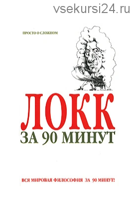 Локк за 90 минут (Пол Стретерн)